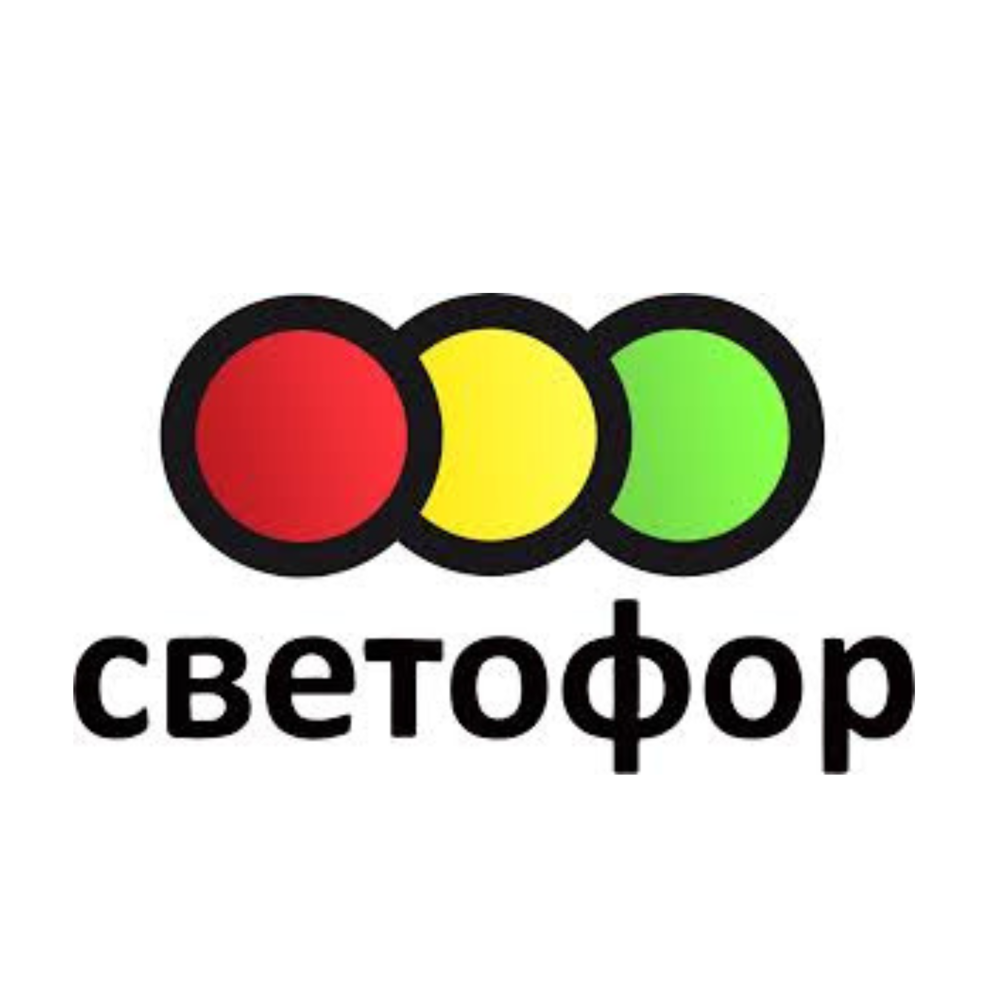 Svetofor / Beltorog